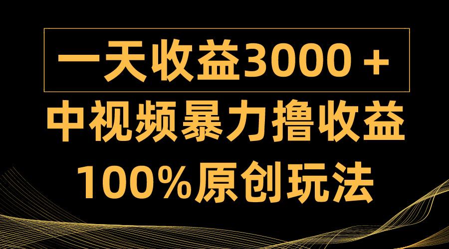 (9696期)中视频暴力撸收益，日入3000＋，100%原创玩法，小白轻松上手多种变现方式-知芽创业社