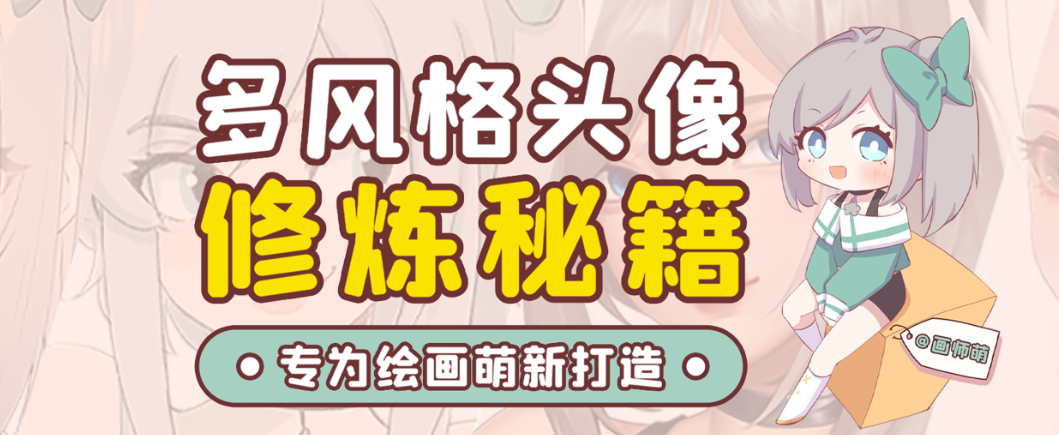 画师萌风格头像板绘入门课程-知芽创业社