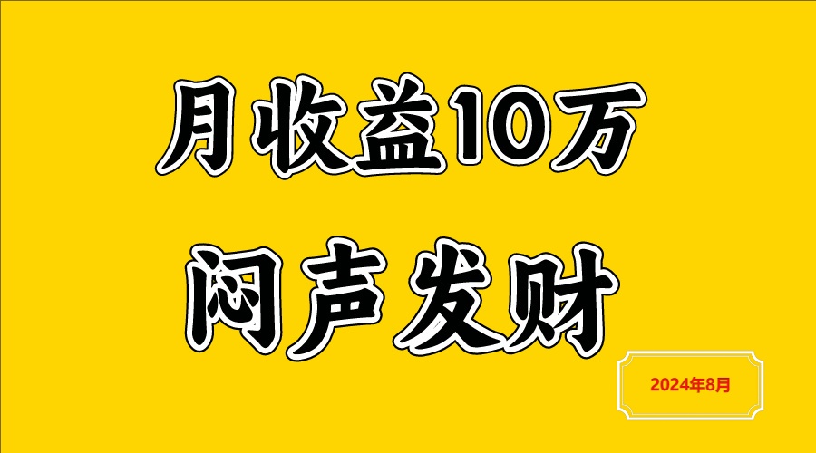 闷声发财，一天赚3000+，不说废话，自己看-知芽创业社