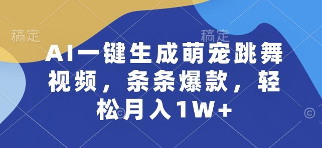AI一键生成萌宠跳舞视频，条条爆款，轻松月入1W+【揭秘】-知芽创业社