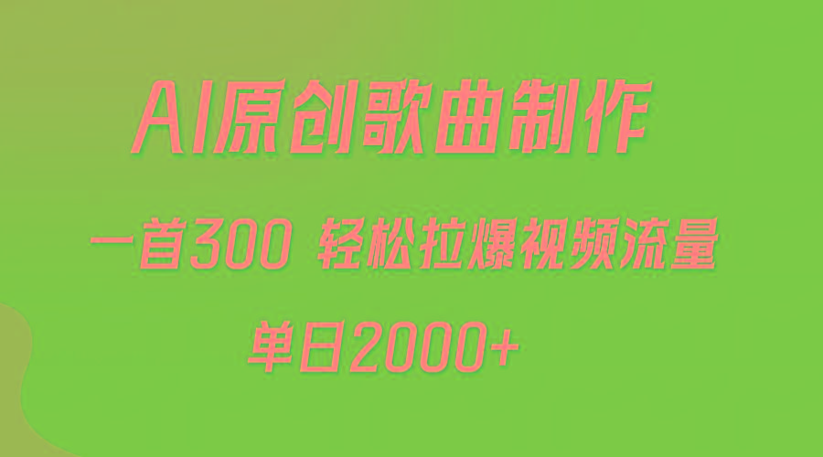 (9731期)AI制作原创歌曲，一首300，轻松拉爆视频流量，单日2000+-知芽创业社