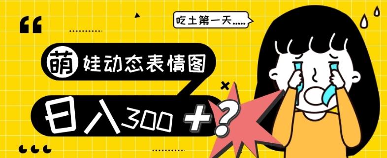 最新项目，萌娃动态表情图变现，几分钟一条原创视频，日入300+！-知芽创业社