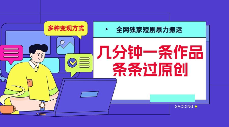 全网独家短剧暴力搬运，几分钟一条作品条条过原创，多种变现方式【揭秘】-知芽创业社
