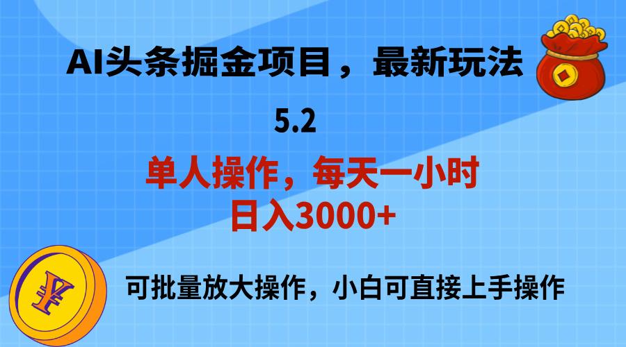 AI撸头条，当天起号，第二天就能见到收益，小白也能上手操作，日入3000+-知芽创业社