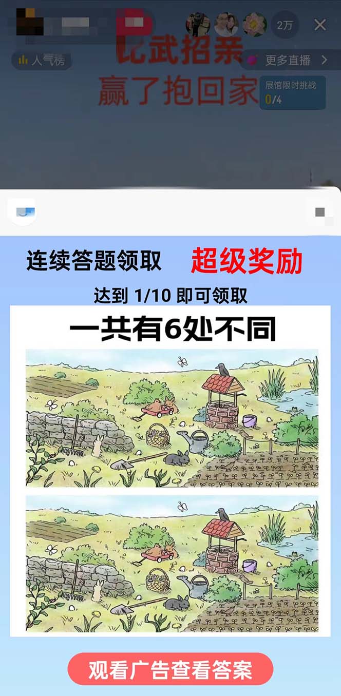 (8699期)最近很火的无人直播“比武招亲”的一个玩法项目简单-知芽创业社