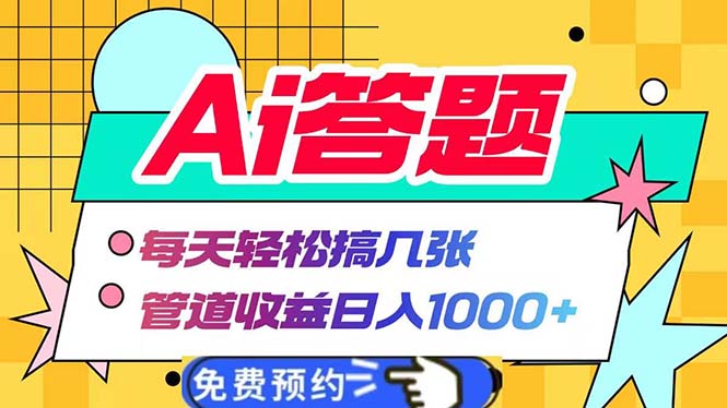 Ai答题全自动运行   每天轻松搞几张 管道收益日入1000+-知芽创业社