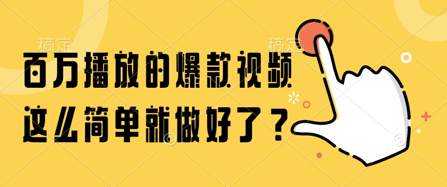 百万播放的爆款视频，这么简单就做好了？-知芽创业社