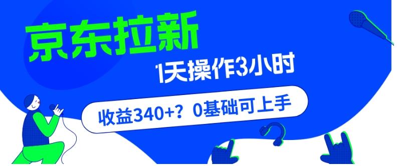 我这朋友玩京东拉新1天操作3小时，收益340+？0基础可上手-知芽创业社