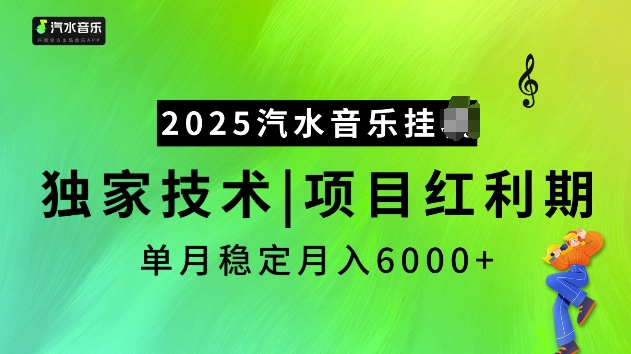 2025汽水音乐挂JI项目，独家最新技术，项目红利期稳定月入6000+-知芽创业社