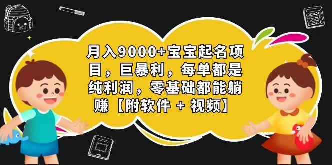 玄学入门级 视频号宝宝起名 0成本 一单268 每天轻松1000+-知芽创业社