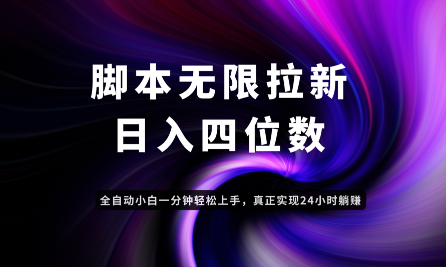 日入3-4位数，有手就会，应用云无限拉新智能实现躺赚-知芽创业社