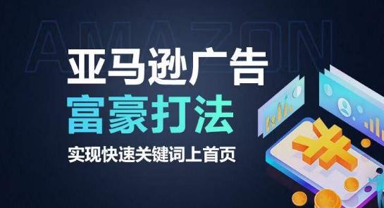 亚马逊广告富豪打法，实现快速关键词上首页-知芽创业社