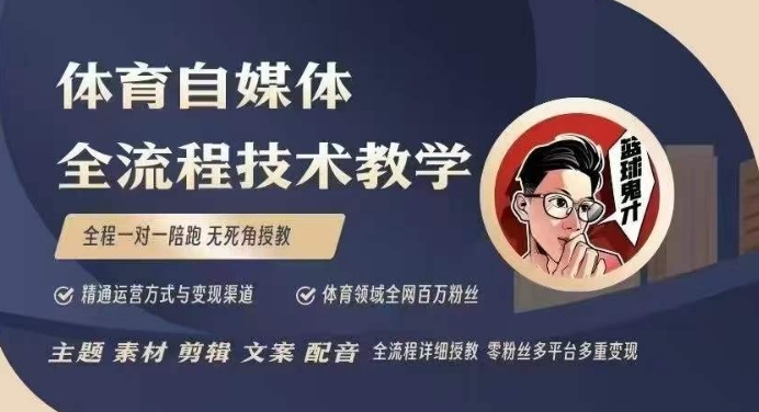体育自媒体创作全流程讲解，百万大V带你全流程学习体育自媒体短视频文案创作、视频制作和账号运营-知芽创业社