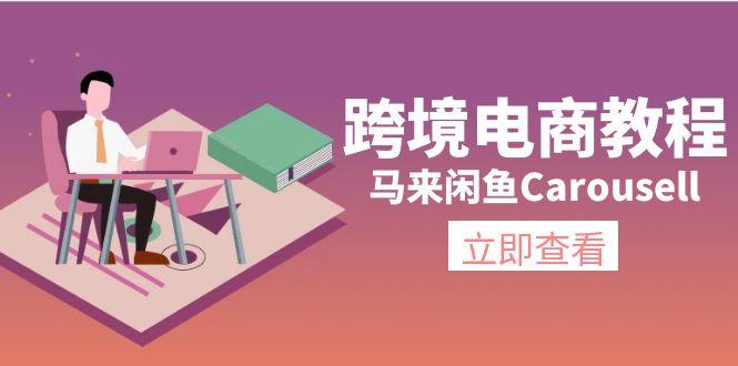 跨境电商教程：马来闲鱼Carousell：环境/邮箱/电话解决/产品上传及流量-知芽创业社
