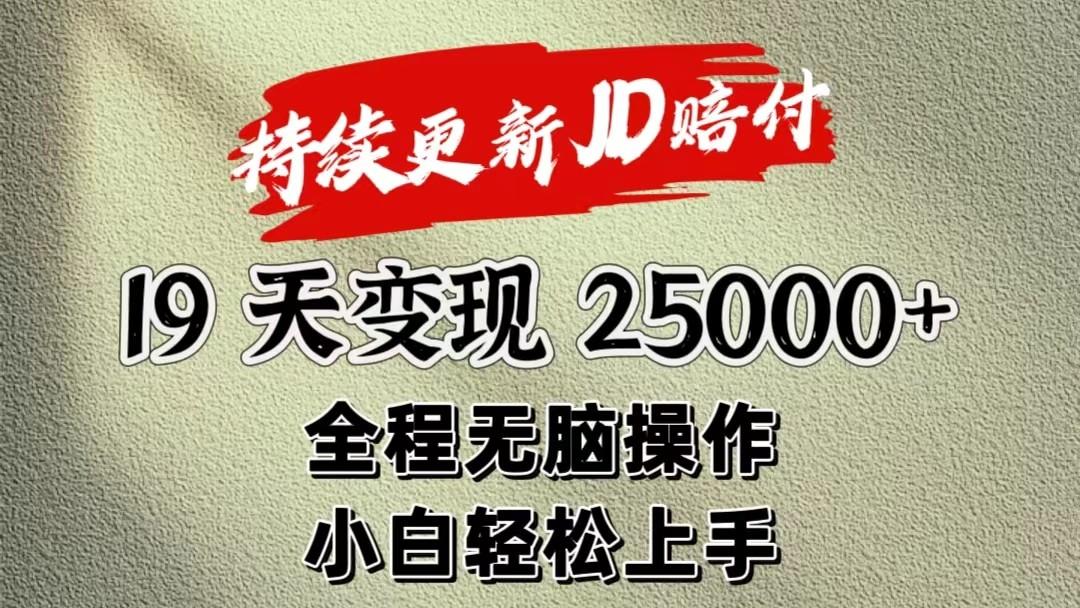 暴力掘金19天变现25000+操作简单小白也可轻松上手-知芽创业社