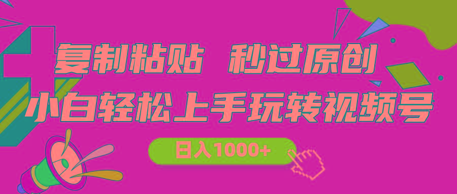 视频号新玩法 小白可上手 日入1000+-知芽创业社