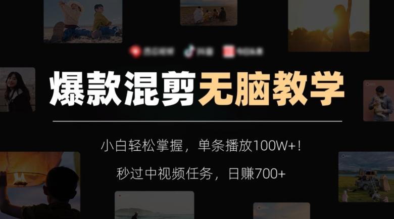 爆款混剪无脑教学，小白轻松掌握，单条播放100W+！秒过中视频任务，日赚700+【揭秘】-小艾项目网