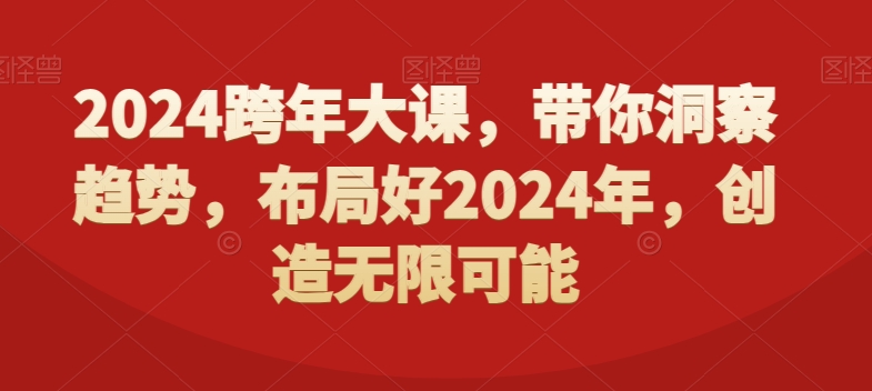 2024跨年大课，​带你洞察趋势，布局好2024年，创造无限可能-知芽创业社