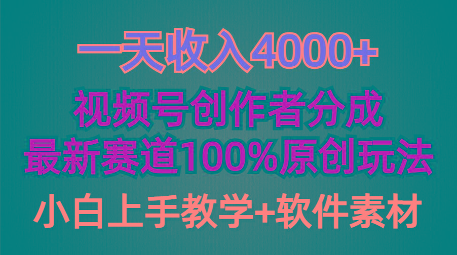 (9694期)一天收入4000+，视频号创作者分成，最新赛道100%原创玩法，小白也可以轻…-知芽创业社