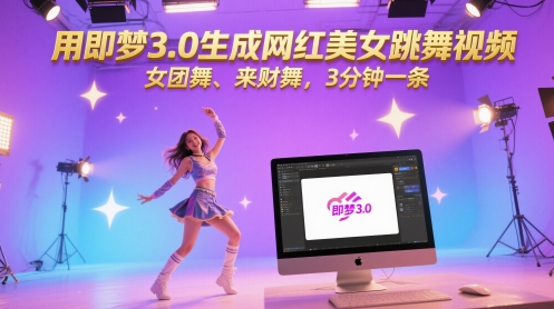 用即梦3.0生成网红美女跳舞视频，女团舞、来财舞，3分钟一条-知芽创业社