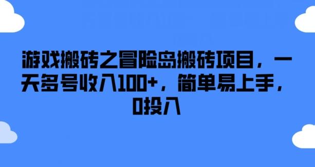 游戏搬砖之冒险岛搬砖项目，一天多号收入100+，简单易上手，0投入【揭秘】-知芽创业社