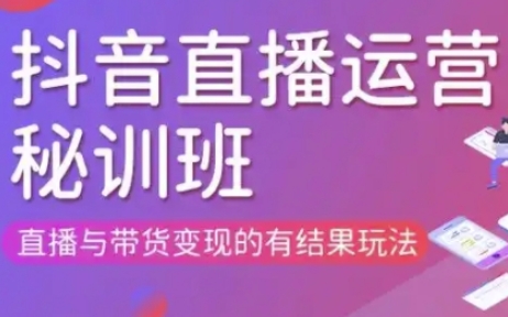 直播运营个体培训(更新3月21-22日现场课),直播与带货变现的有结果玩法-知芽创业社