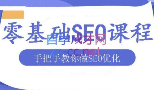文老师·零基础SEO优化课程-知芽创业社