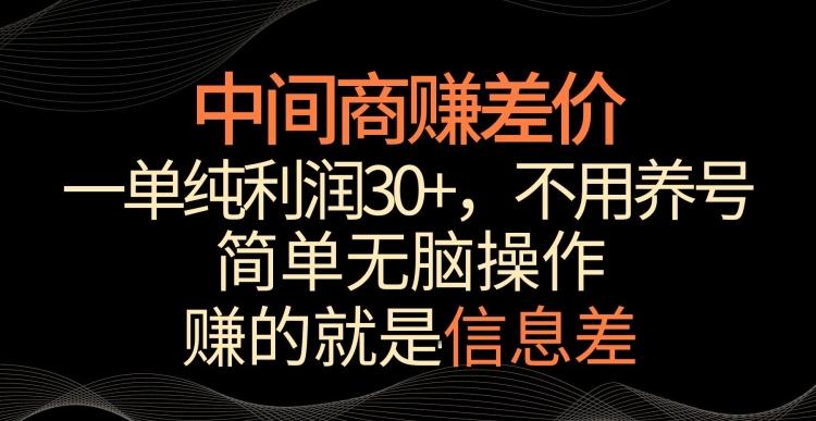 中间商赚差价，一单纯利润30+，简单无脑操作，赚的就是信息差，轻轻松松日入1000+【揭秘】-知芽创业社