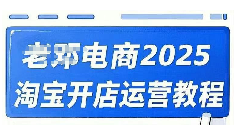 2025淘宝开店运营教程直通车，直通车，万相无界，网店注册经营推广培训视频课程-知芽创业社
