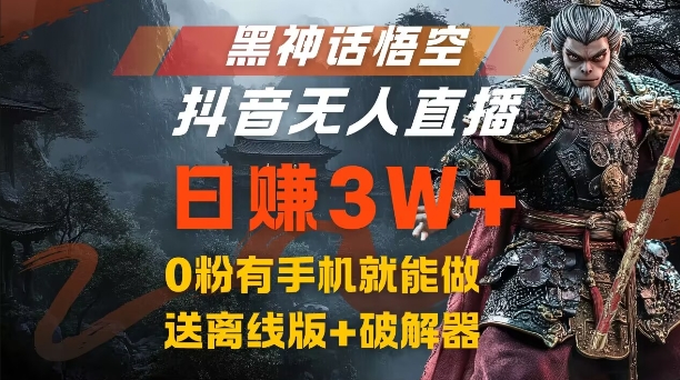 黑神话悟空抖音无人直播，结合网盘拉新，流量风口日赚3W+，0粉有手机就能做【揭秘】-知芽创业社