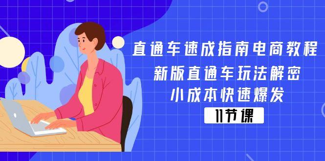 直通车 速成指南电商教程：新版直通车玩法解密，小成本快速爆发(11节-知芽创业社