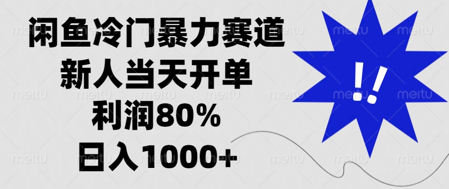 闲鱼冷门暴力赛道，新人当天开单，利润80%，日入1000+-知芽创业社