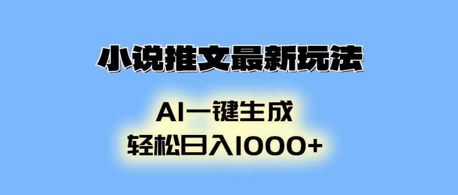 小说推文最新玩法，AI生成动画，轻松日入1000+-知芽创业社