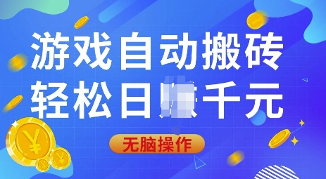 游戏自动搬砖，轻松日入上千，0基础无脑操作【揭秘】-知芽创业社