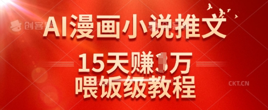 在抖音做AI漫画小说推文，15天挣了1w，喂饭级教程来了-知芽创业社