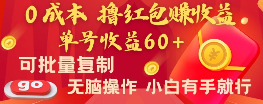 全新平台，0成本撸红包赚收益，单号收益60+，可批量复制，无脑操作，小白有手就行【揭秘】-知芽创业社