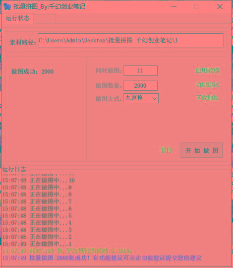 图片[1]-(9263期)小红书图文矩阵批量做图工具!日做几十万张原创图,矩阵帮手-知芽创业社