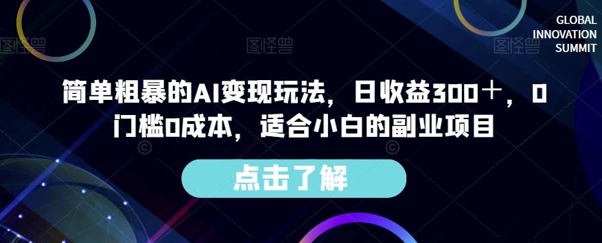 简单粗暴的AI变现玩法，日收益300＋，0门槛0成本，适合小白的副业项目-知芽创业社