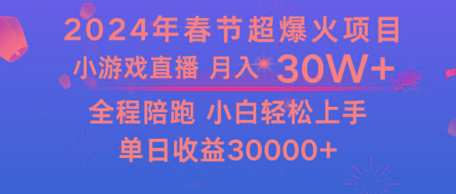 龙年2024过年期间，最爆火的项目 抓住机会 普通小白如何逆袭一个月收益30W+-知芽创业社