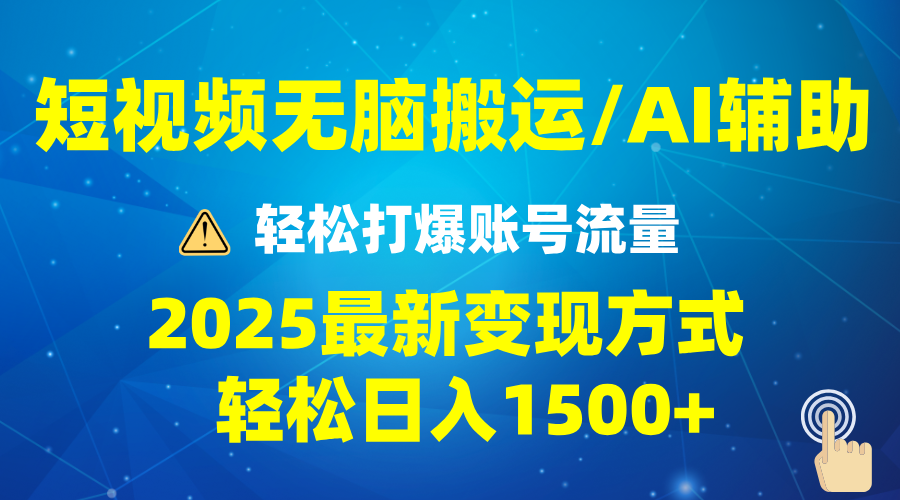 2025短视频AI辅助爆流技巧，最新变现玩法月入1万+，批量上可月入5万-知芽创业社