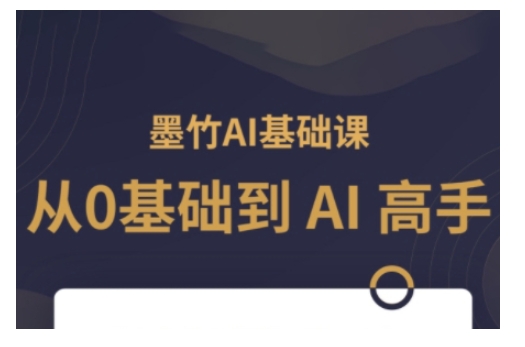 AI基础课，从0到 AI 高手，探索 AI 的无限可能-知芽创业社