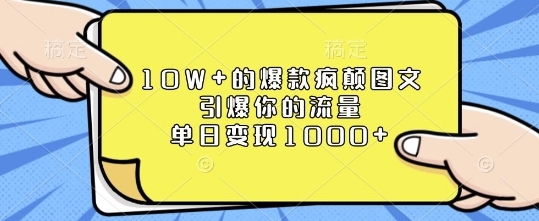 10W+的爆款疯颠图文，引爆你的流量，单日变现1k【揭秘】-知芽创业社