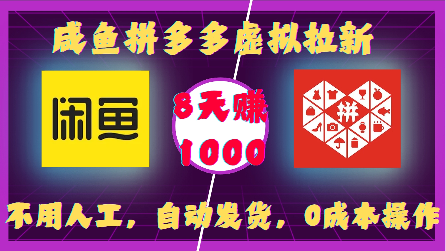 咸鱼拼多多虚拟拉新，不用人工，自动发货，0成本操作，8天收益1k-知芽创业社