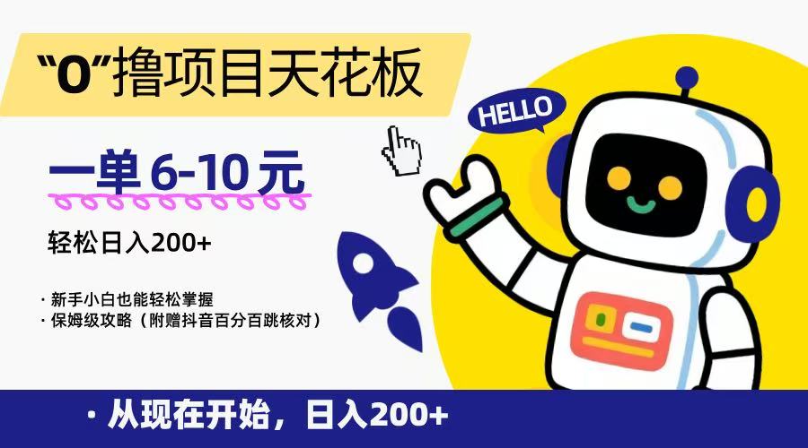 “0”撸项目天花板，一单6-10元，日入200+，新手小白也能轻松掌握，保姆级教程-知芽创业社