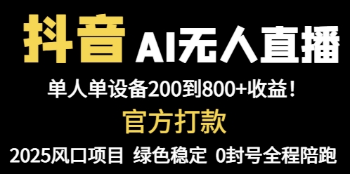 抖音AI无人直播，全自动带货，单设备轻松躺赚800+，我愿称今年最牛逼…-知芽创业社