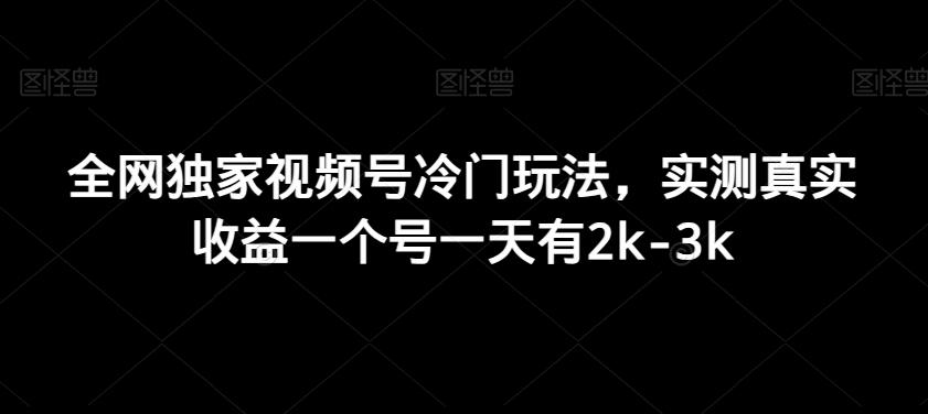 全网独家视频号冷门玩法，实测真实收益一个号一天有2k-3k-知芽创业社