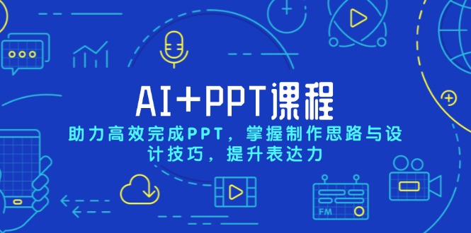AI+PPT课程，助力高效完成PPT，掌握制作思路与设计技巧，提升表达力-知芽创业社