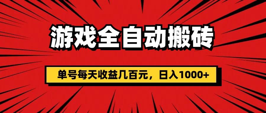 游戏全自动搬砖，单号每天收益几百元，日入1000+-知芽创业社