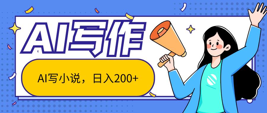 AI智能一键写小说，日入200+，不限制人群新手小白均可操作-知芽创业社