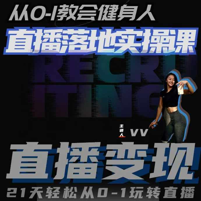 从0-1教会健身人直播落地实操课，21天轻松从0-1玩转直播-知芽创业社